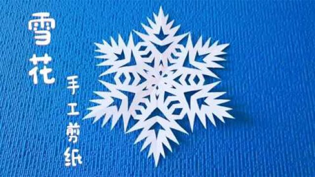 手工剪纸DIY,“雪花”图案的制作方法!