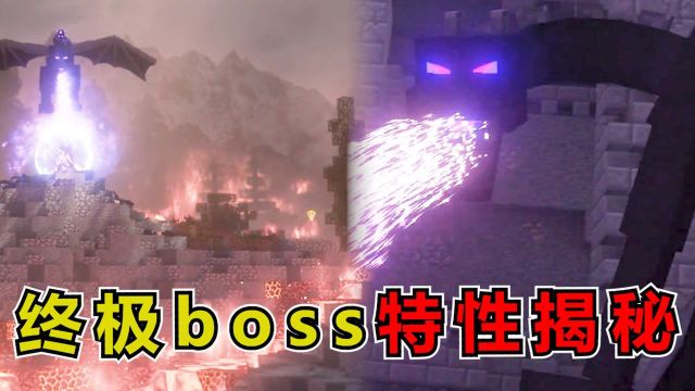 我的世界:终极boss末影龙特性揭秘,让你通关mc更容易.