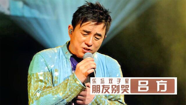 吕方:曾与张学友齐名的“歌坛双子星”,与郑裕玲相恋16年终分手