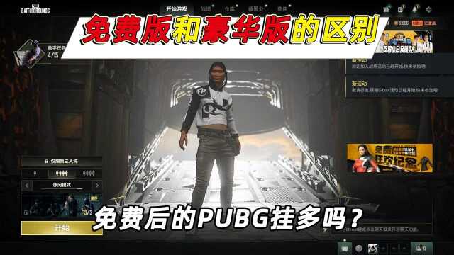 PUBG:小鱼细谈免费版和豪华版的区别,免费后的PUBG挂多吗?