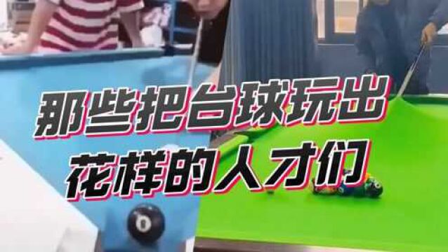 那些把台球玩出花样的人才们:和哥们打台球什么都好,就是有点费球台.