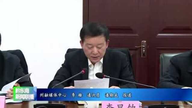 州政协党组召开理论学习中心组集中学习研讨会