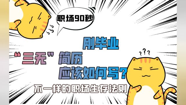 【职场90秒】大学刚毕业,“三无”简历应该如何写?