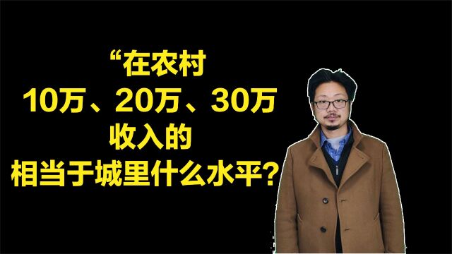 在农村10万、20万、30万收入的家庭,相当于城里什么水平?是的你没看错