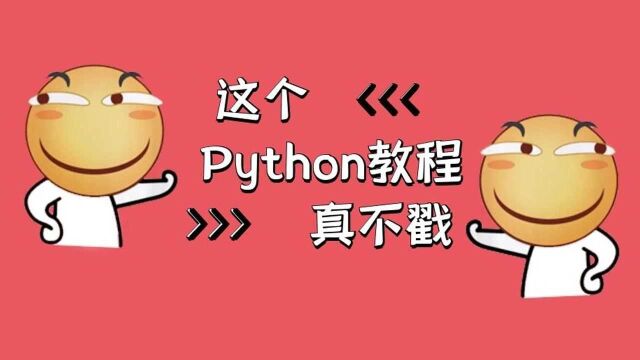 纯干货!Python爬取动漫视频,无需任何消费!