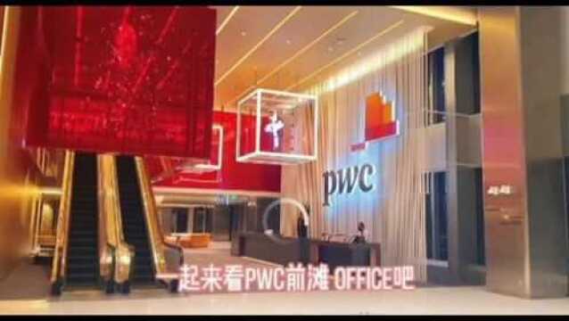 普华永道前滩office