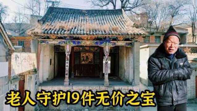 河北200年古戏台,发现19件无价之宝!一位老人日夜守护这些宝贝