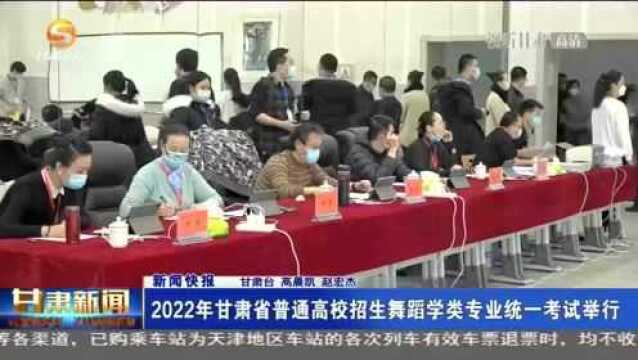 2022年甘肃省普通高校招生舞蹈学类专业统一考试举行