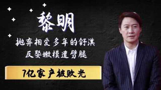 黎明抛弃相爱多年的舒淇,反娶嫩模遭劈腿,7亿家产被败光