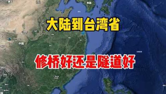 大陆到台湾省,修建跨海大桥还是隧道好