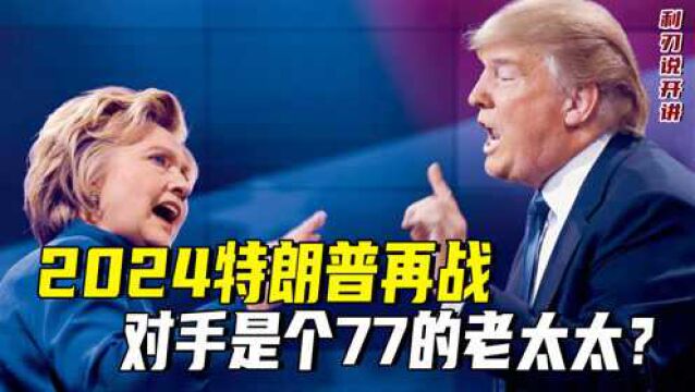 2024美国大选,特朗普的对手,是一个77岁的老太太?