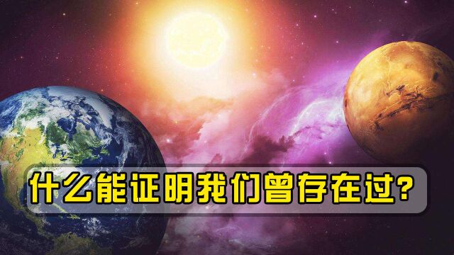 人类即使消失几十亿年,然而有这3样东西能证明,我们曾存在过