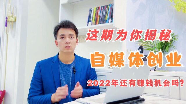 2022年做自媒体还有赚钱机会?这期为你揭秘,自媒体运营技巧盘点