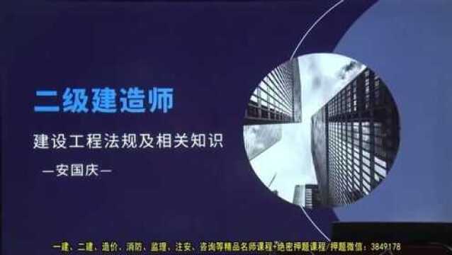 【2022二级建造师|二建|法规|安国庆 直播班】 11 12讲 施工许可制度(下)、施工企业从业资格制度