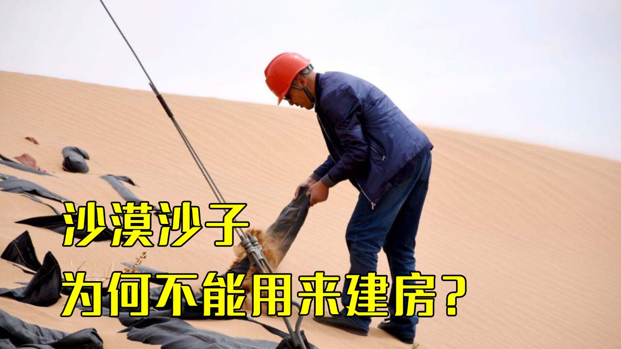 沙漠的沙子与河沙有何不同?为啥河沙能建房,沙漠的却不行?