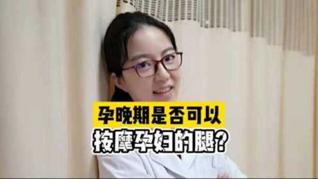 孕晚期是否可以按摩孕妇的腿?