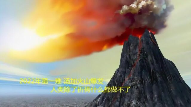 2022年第一难,汤加火山爆发,人类除了祈祷什么都做不了