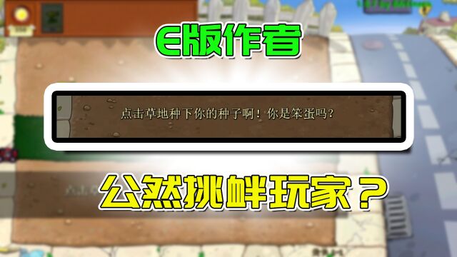 植物大战僵尸E版1:这就是号称最难的E版?制作者公然挑衅?