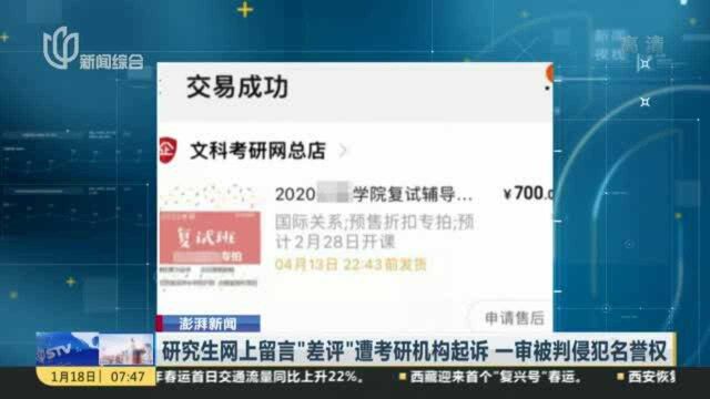 研究生网上留言“差评”遭考研机构起诉 一审被判侵犯名誉权