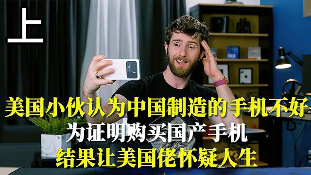 外国小伙购买中国制造的手机,想要嘲讽国产手机,结果被啪啪打脸