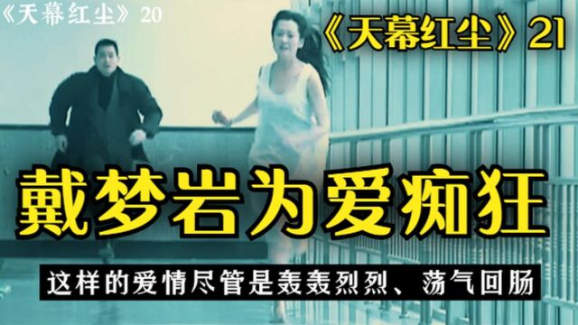 《天幕红尘》21:超越本能的力量,戴梦岩的“为爱痴狂”