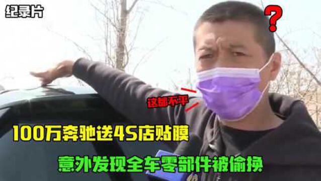 百万奔驰豪车去贴膜,意外发现全车零部件被偷换,车主:赔我330万