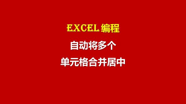 【Excel编程基础】14 自动将多个单元格合并居中