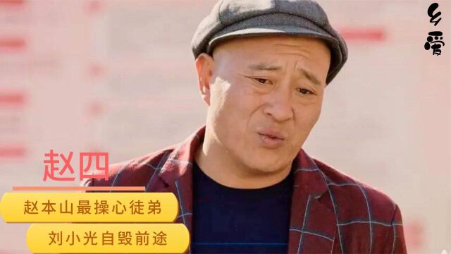 尼古拉斯赵四:曾是赵本山最得意弟子,成名后却屡传负面新闻