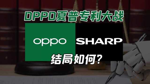 OPPO夏普专利大战:结局如何?