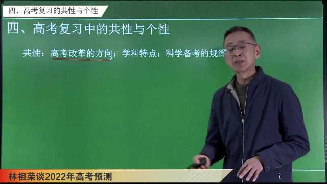 2022高考生物命题预测至之4高考复习的共性与个性