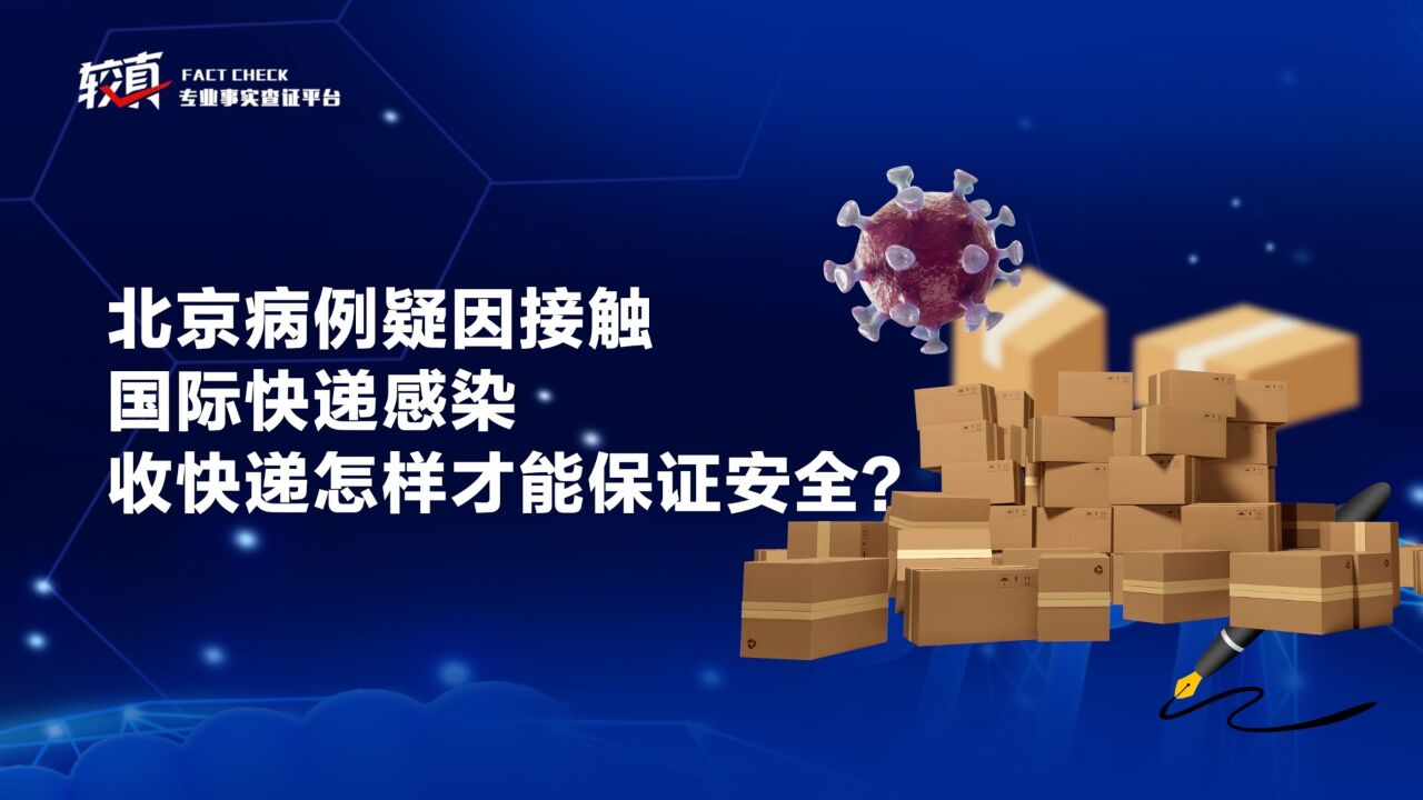 北京病例疑因接触国际快递感染,收快递怎样才能保证安全?