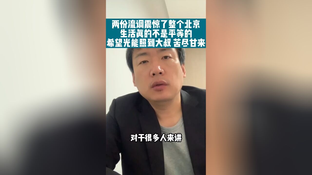 两份流调震惊北京,生活从来都不平等