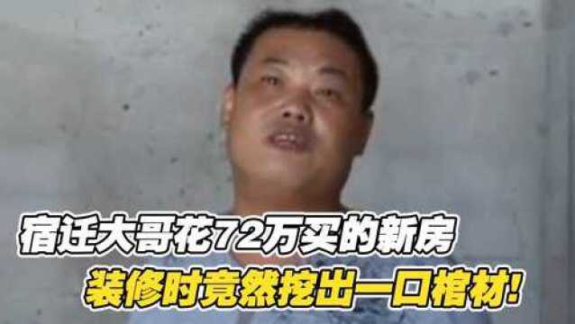 男子花72万买新房,装修时竟然挖出一口棺材,开发商:我们不清楚