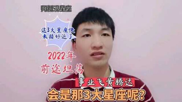 2022年,前途坦荡,好运围绕,事业飞黄腾达的3大星座