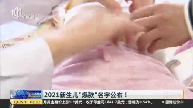 2021新生儿“爆款”名字公布!