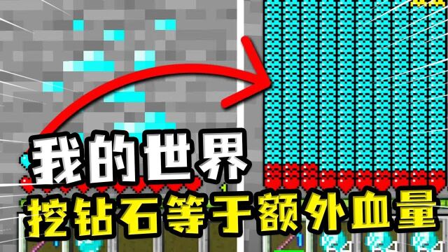 我的世界:钻石=血量?满屏的蓝色爱心,用血量堆死末影龙