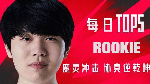 TOP5:Rookie魔灵冲击协奏逆乾坤