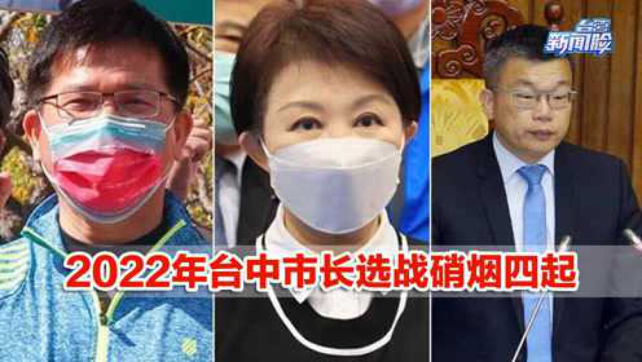 2022台湾选举年,蓝绿版图将重新洗牌,台中市长选战硝烟四起