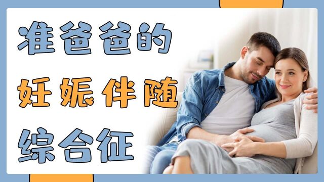 孕期准爸爸也要小心哦!否则“妊娠伴随综合征”找上你!