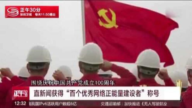 直新闻获得“百个优秀网络正能量建设者”称号