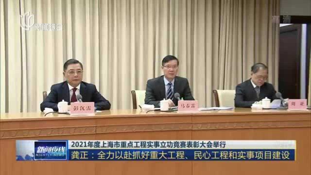 2021年度上海市重点工程实事立功竞赛表彰大会举行:龚正——全力以赴抓好重大工程、民心工程和实事项目建设