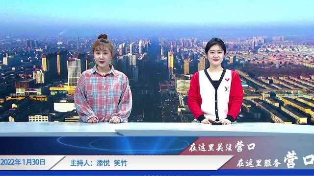 2022.1.30 早安营口