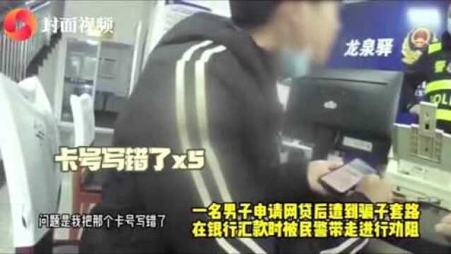 男子网贷执意转账 民警咆哮式苦劝一小时