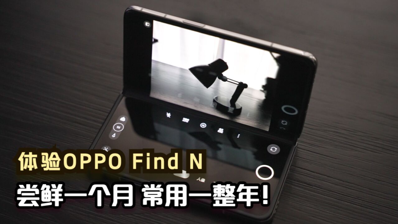 OPPO Find N体验:尝鲜一个月,常用一整年?!