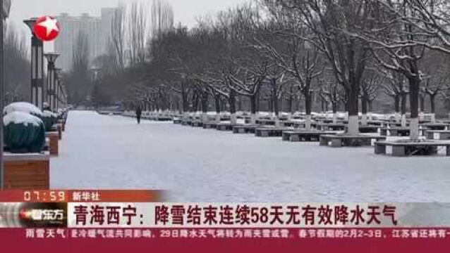 青海西宁:降雪结束连续58天无有效降水天气