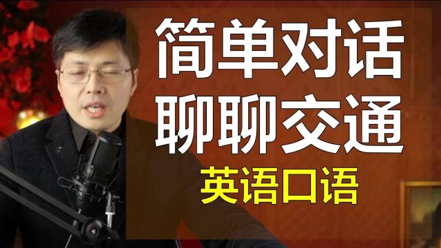 简单英语对话,聊聊交通?这些单词在口语的应用要学会