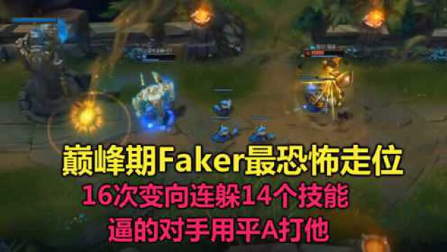 巅峰Faker最恐怖走位,16次变向连躲14个技能,逼得对手用平A打他