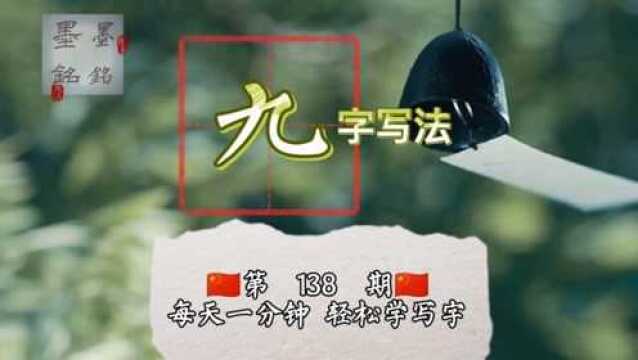 九字怎么写好看?九字书法楷书写法是什么?九字硬笔书法写法