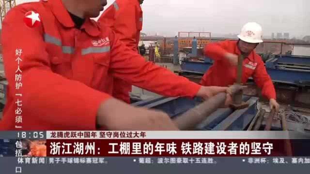 龙腾虎跃中国年 坚守岗位过大年:浙江湖州——工棚里的年味 铁路建设者的坚守