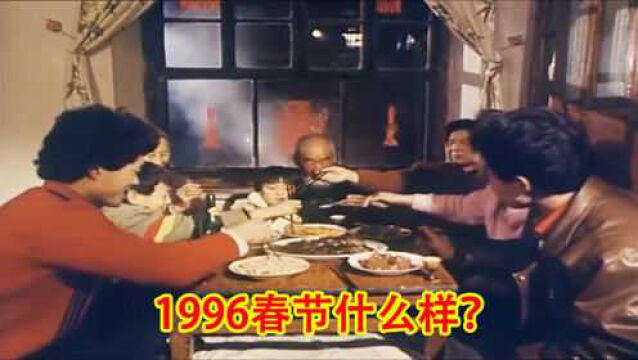 1996年老百姓过年影像,年味真的太浓,大人小孩都开心极了!